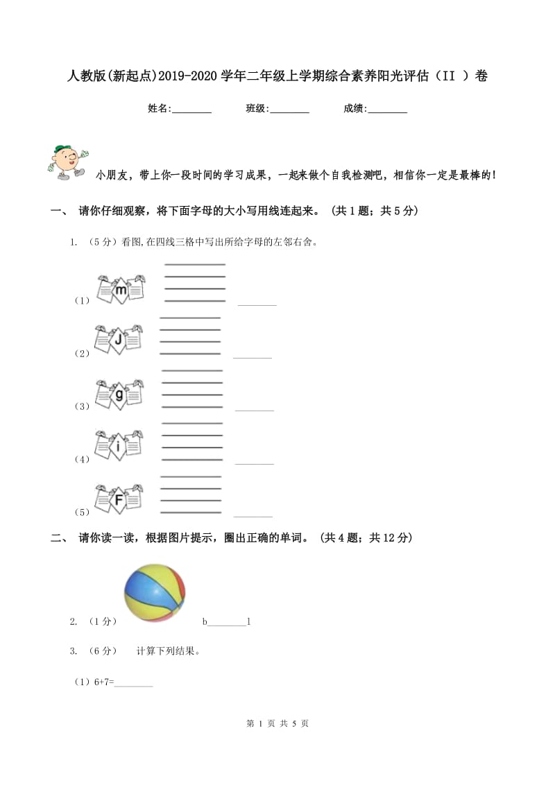 人教版(新起点)2019-2020学年二年级上学期综合素养阳光评估（II ）卷新版_第1页