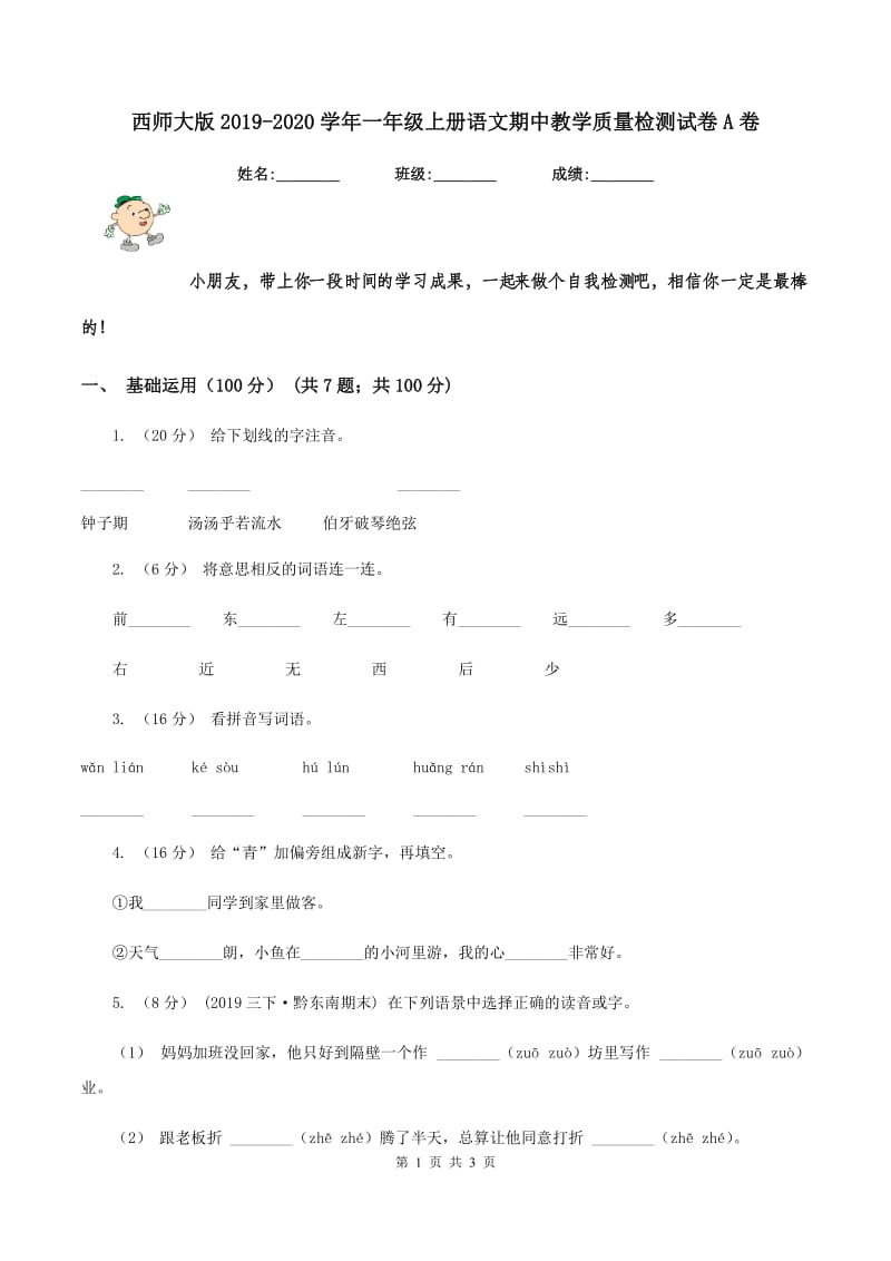 西师大版2019-2020学年一年级上册语文期中教学质量检测试卷A卷_第1页