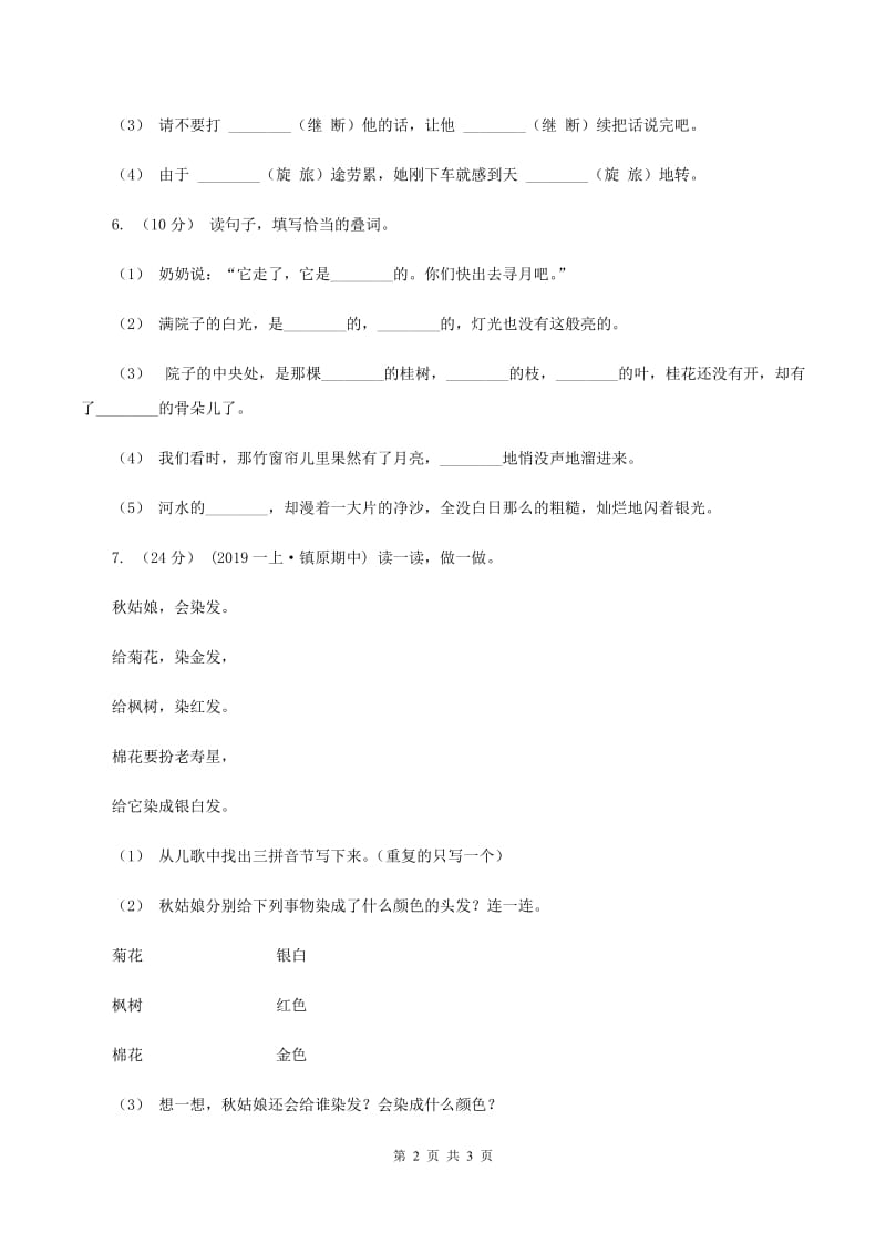 西师大版2019-2020学年一年级上册语文期中教学质量检测试卷A卷_第2页