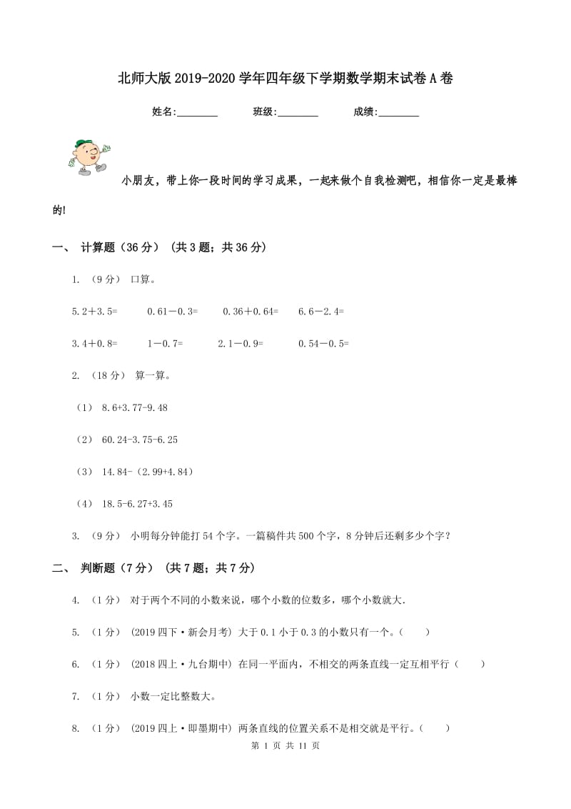 北师大版2019-2020学年四年级下学期数学期末试卷A卷_第1页