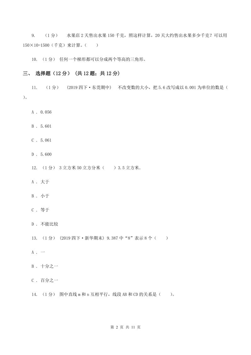 北师大版2019-2020学年四年级下学期数学期末试卷A卷_第2页