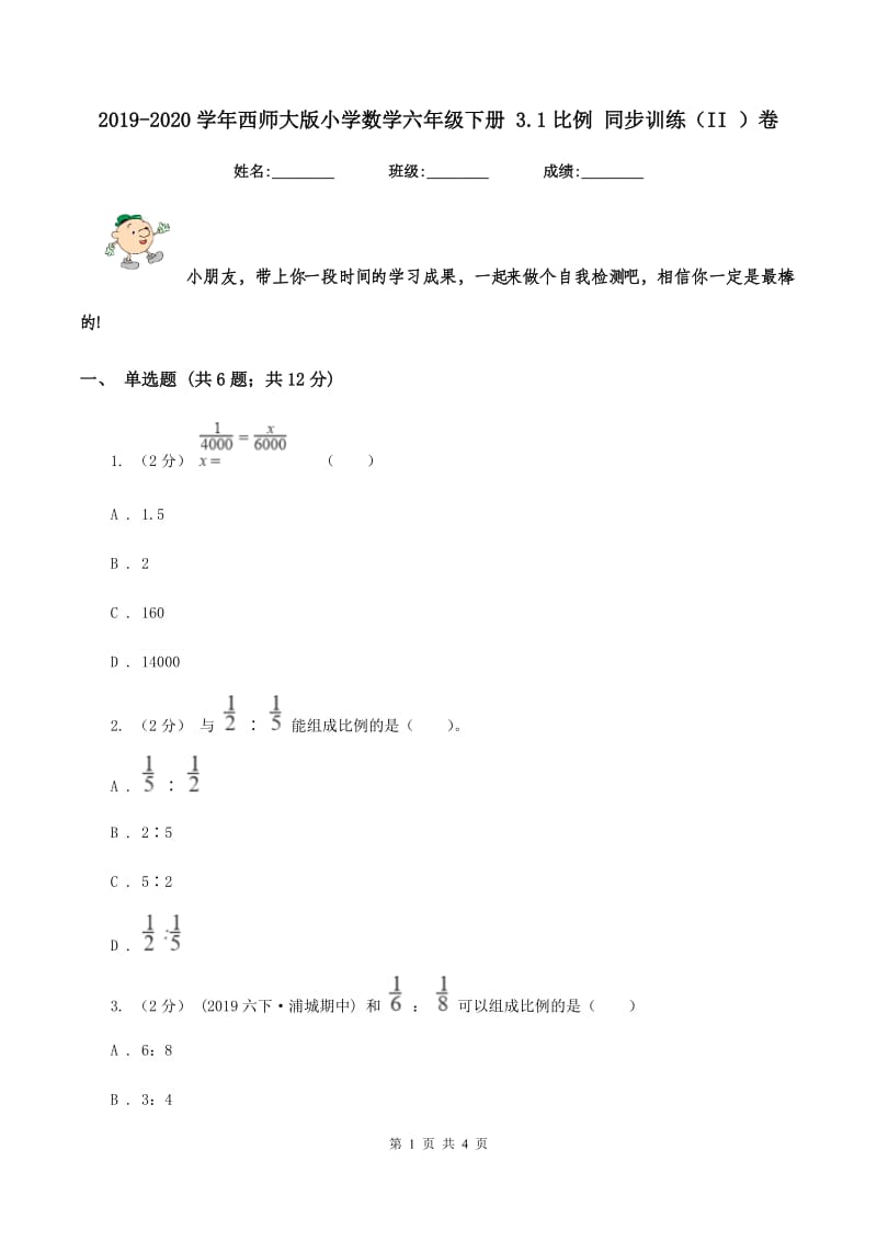 2019-2020学年西师大版小学数学六年级下册 3.1比例 同步训练（II ）卷_第1页