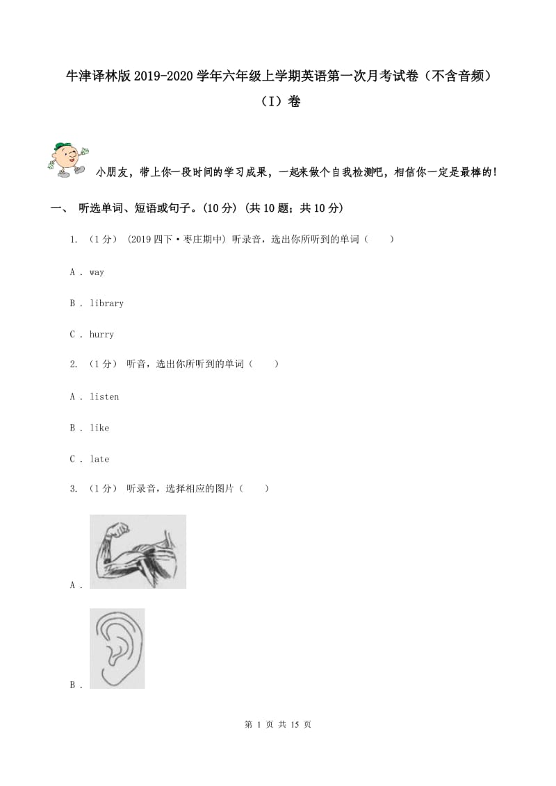 牛津译林版2019-2020学年六年级上学期英语第一次月考试卷（不含音频）（I）卷_第1页