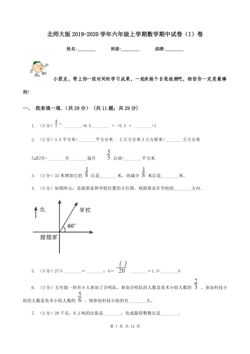 北师大版2019-2020学年六年级上学期数学期中试卷（I）卷_第1页