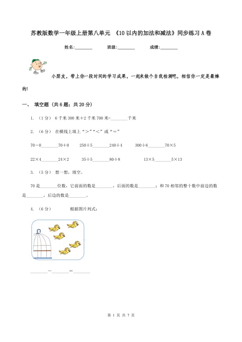 苏教版数学一年级上册第八单元 《10以内的加法和减法》同步练习A卷_第1页