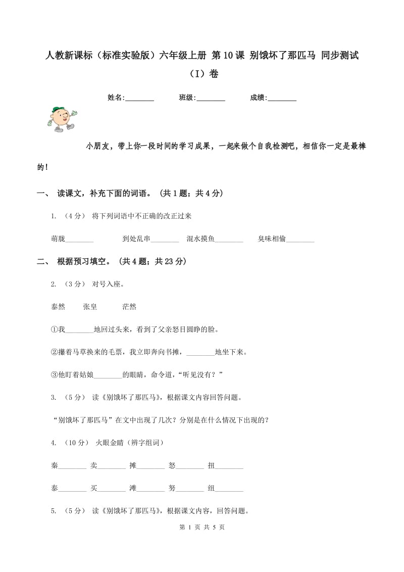 人教新课标（标准实验版）六年级上册 第10课 别饿坏了那匹马 同步测试（I）卷_第1页