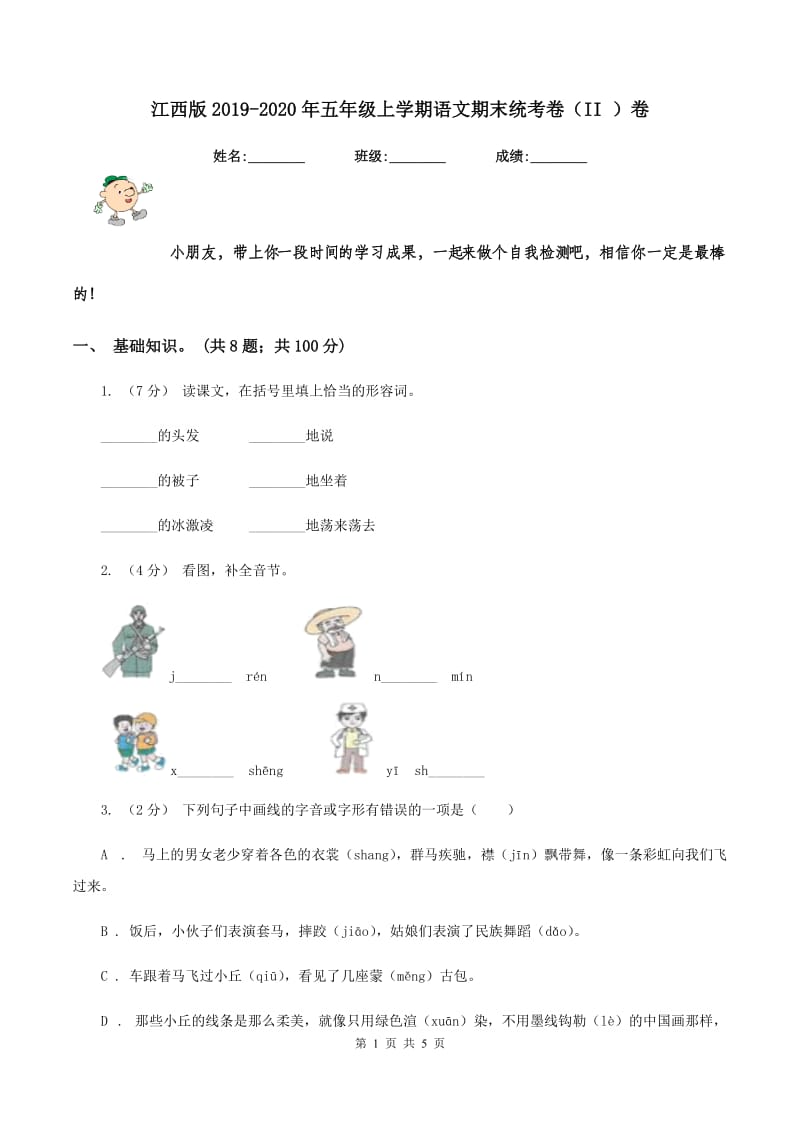 江西版2019-2020年五年级上学期语文期末统考卷（II ）卷_第1页