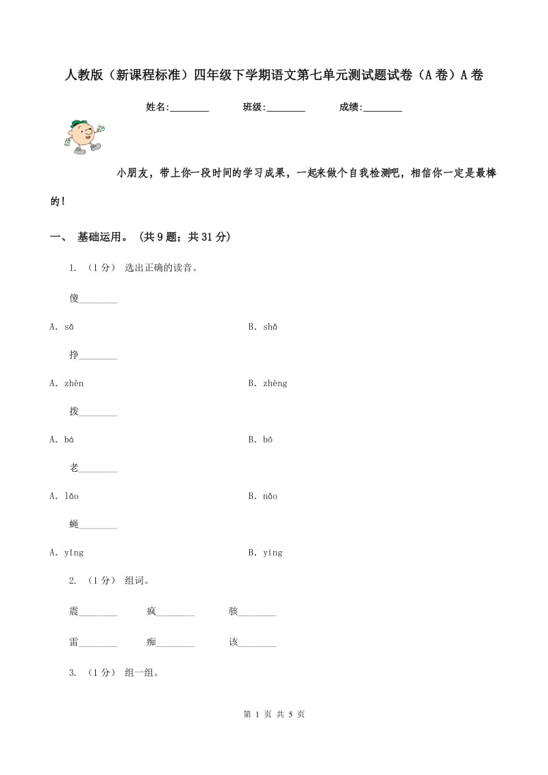 人教版（新课程标准）四年级下学期语文第七单元测试题试卷（A卷）A卷_第1页