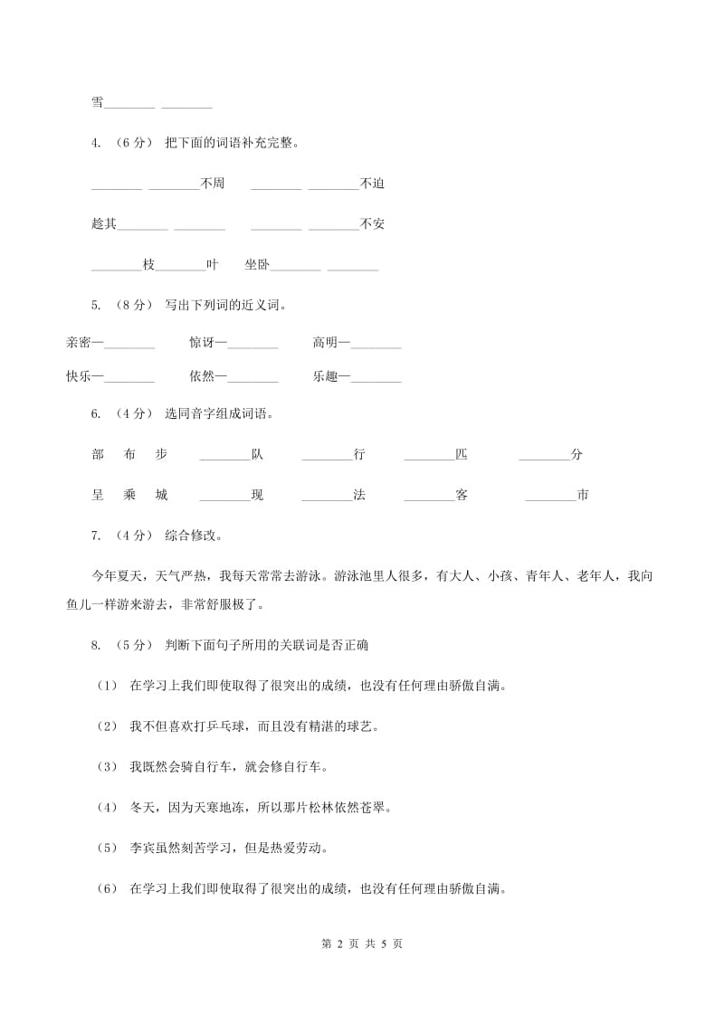 人教版（新课程标准）四年级下学期语文第七单元测试题试卷（A卷）A卷_第2页