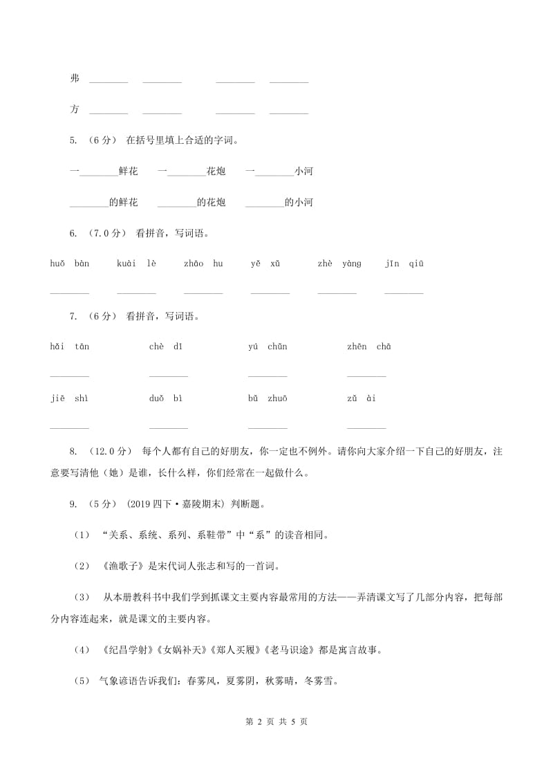 统编版2019-2020年二年级上册语文期中测试卷AA卷_第2页