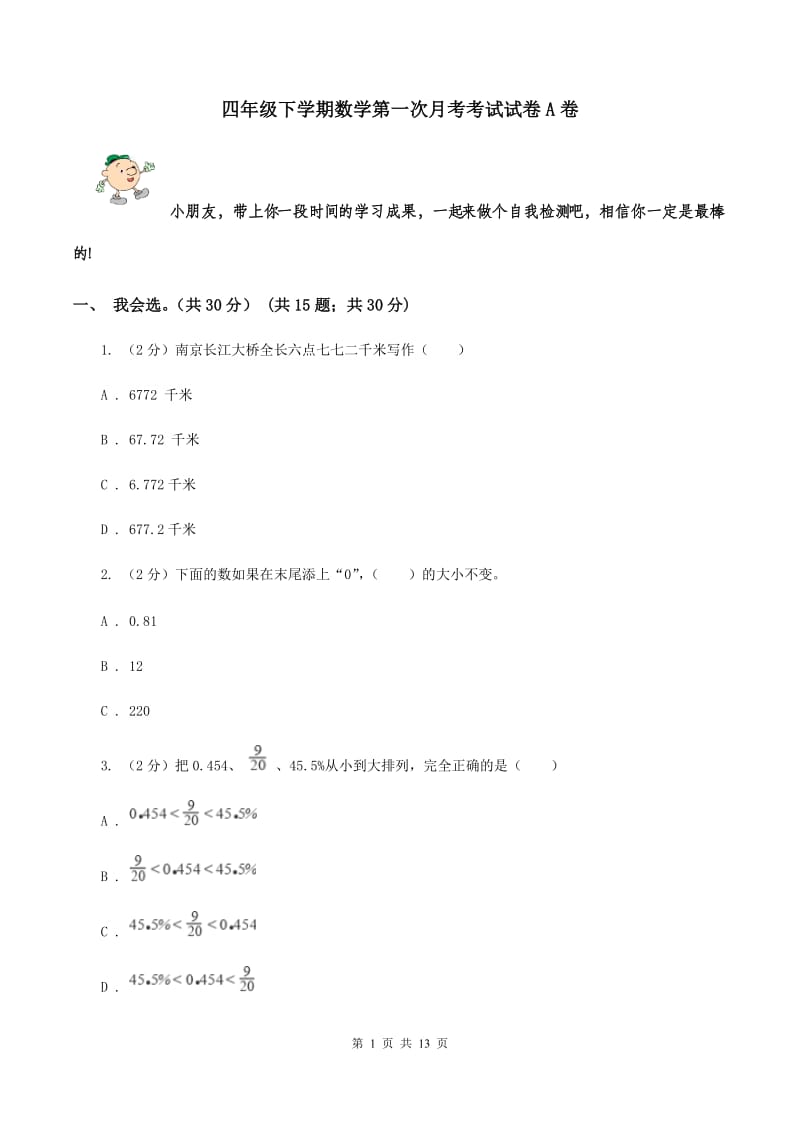 四年级下学期数学第一次月考考试试卷A卷_第1页