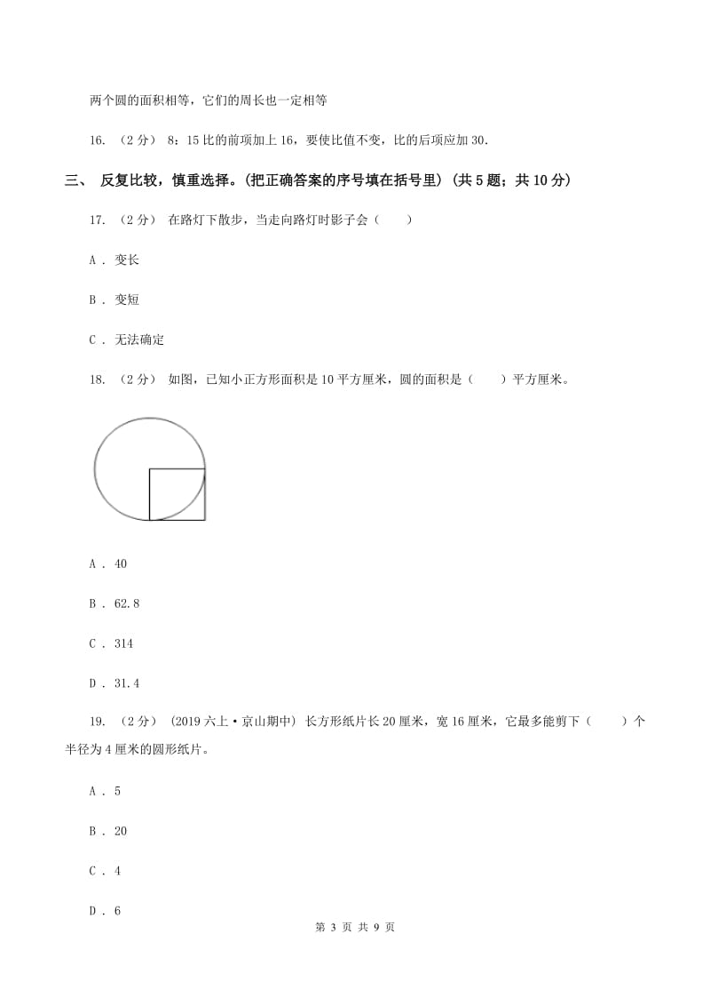 上海教育版2019-2020学年六年级上学期数学期末质量检测A卷_第3页