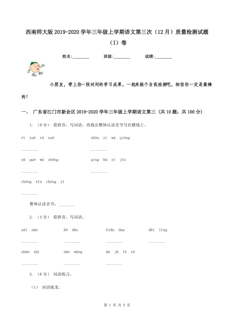 西南师大版2019-2020学年三年级上学期语文第三次（12月）质量检测试题（I）卷_第1页