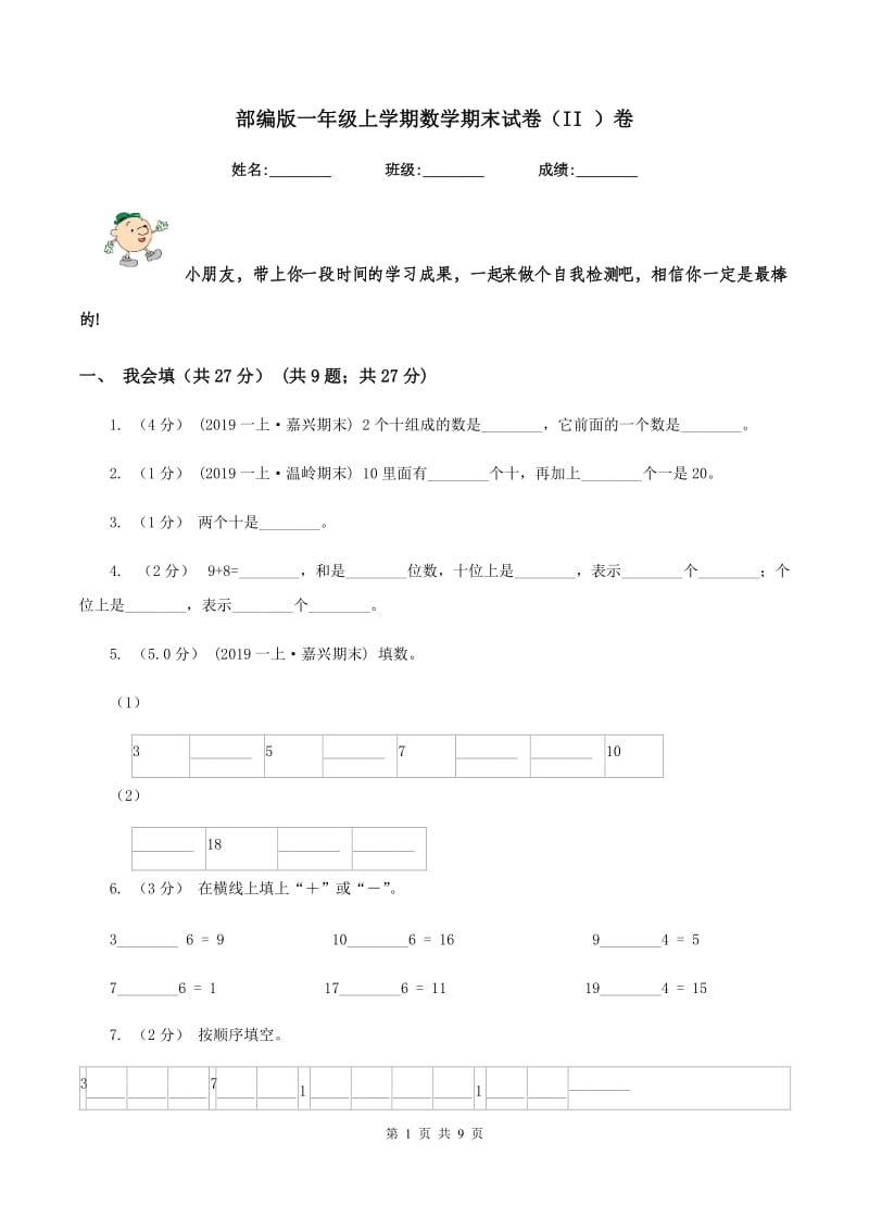 部编版一年级上学期数学期末试卷（II ）卷_第1页