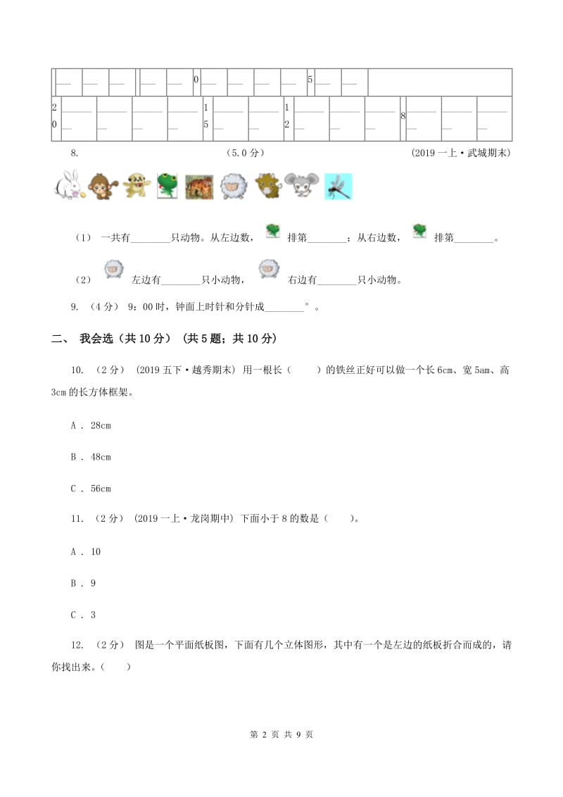 部编版一年级上学期数学期末试卷（II ）卷_第2页