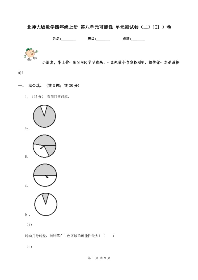 北师大版数学四年级上册 第八单元可能性 单元测试卷（二)(II ）卷_第1页