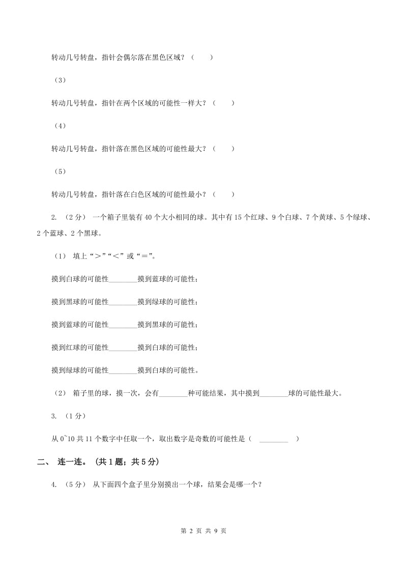 北师大版数学四年级上册 第八单元可能性 单元测试卷（二)(II ）卷_第2页