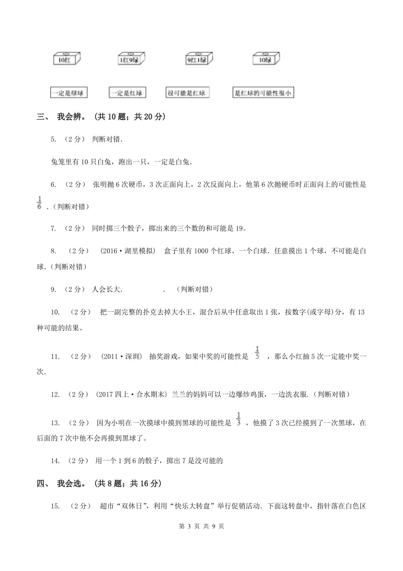 北师大版数学四年级上册 第八单元可能性 单元测试卷（二)(II ）卷_第3页