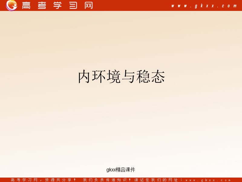 高中生物《内环境与稳态 》课件1（9张PPT）（中图版必修3）_第2页