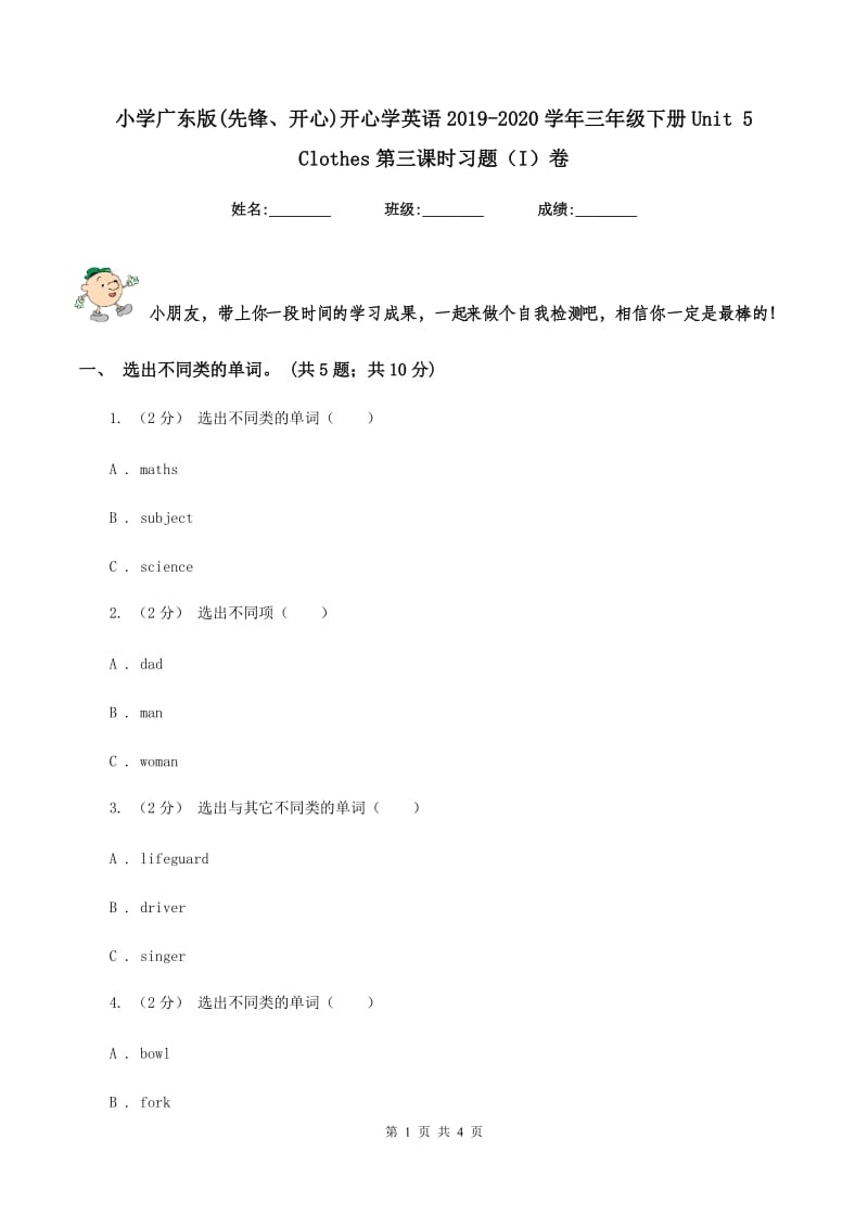 小学广东版(先锋、开心)开心学英语2019-2020学年三年级下册Unit 5 Clothes第三课时习题（I）卷_第1页