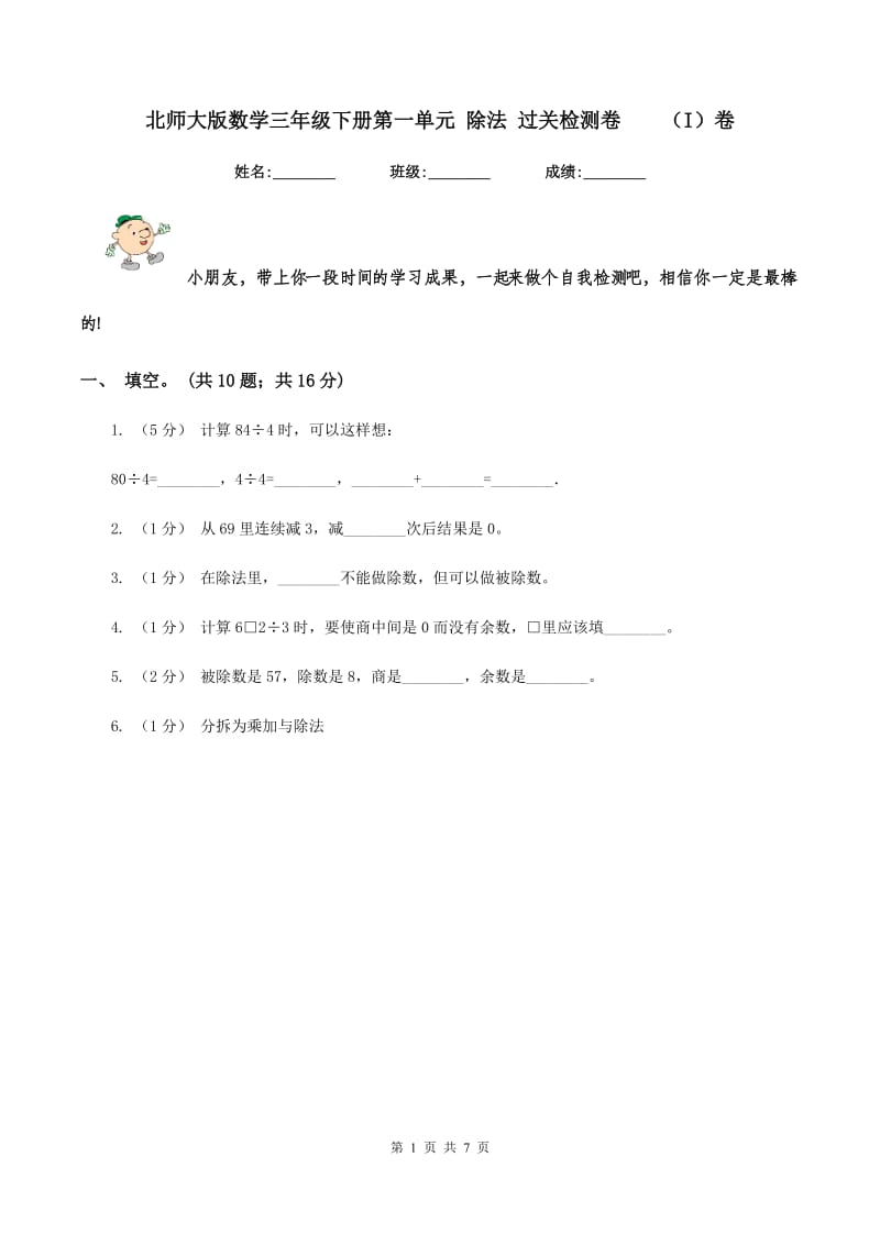 北师大版数学三年级下册第一单元 除法 过关检测卷（I）卷_第1页