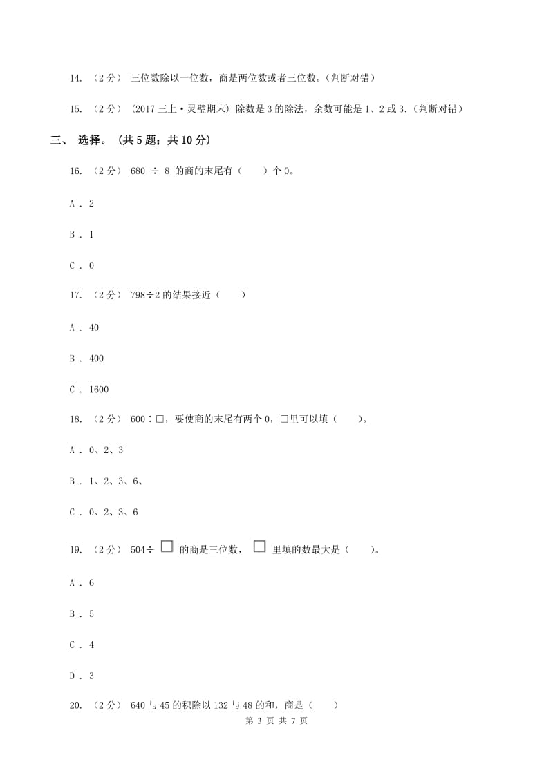 北师大版数学三年级下册第一单元 除法 过关检测卷（I）卷_第3页