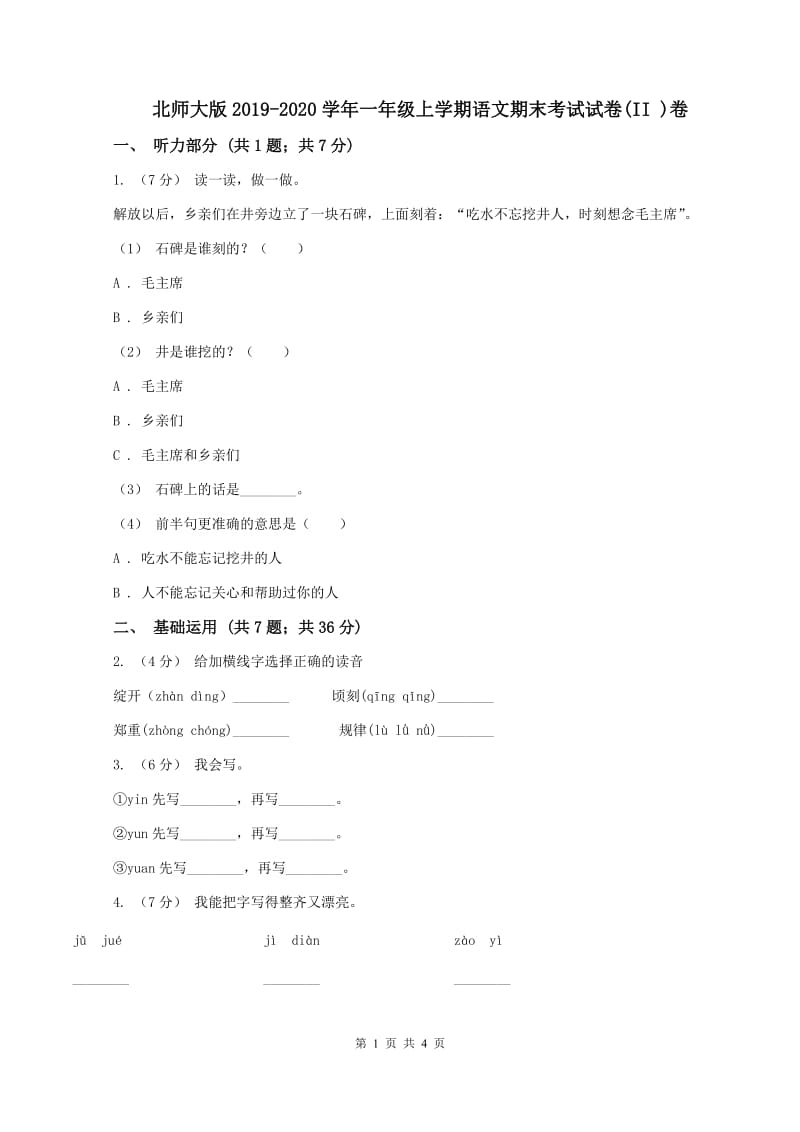 北师大版2019-2020学年一年级上学期语文期末考试试卷(II )卷_第1页