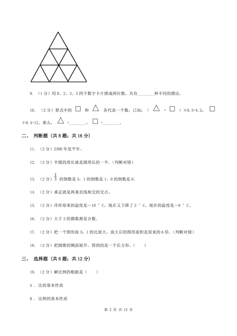 江西版2020年小学数学毕业模拟考试模拟卷 1 A卷_第2页