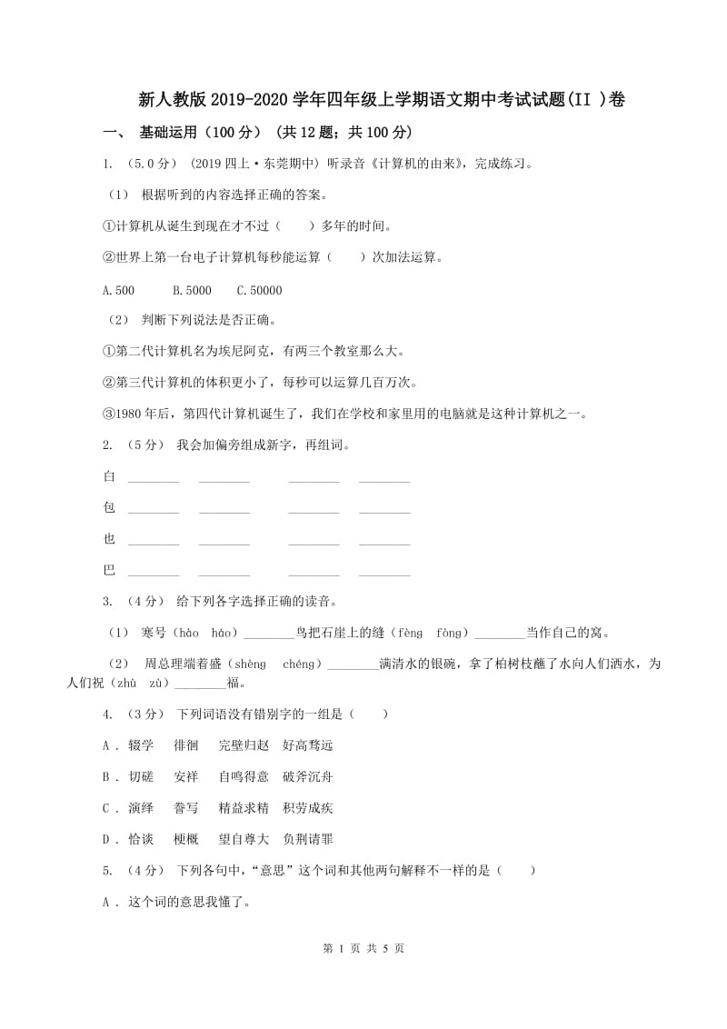 新人教版2019-2020学年四年级上学期语文期中考试试题(II )卷_第1页