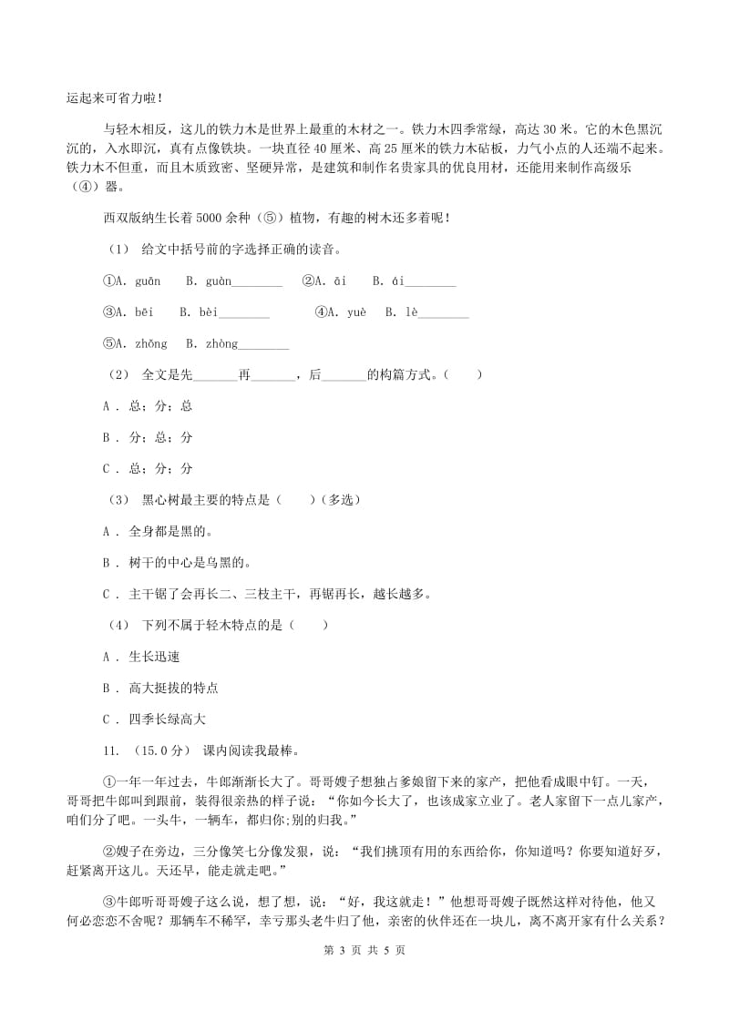 新人教版2019-2020学年四年级上学期语文期中考试试题(II )卷_第3页