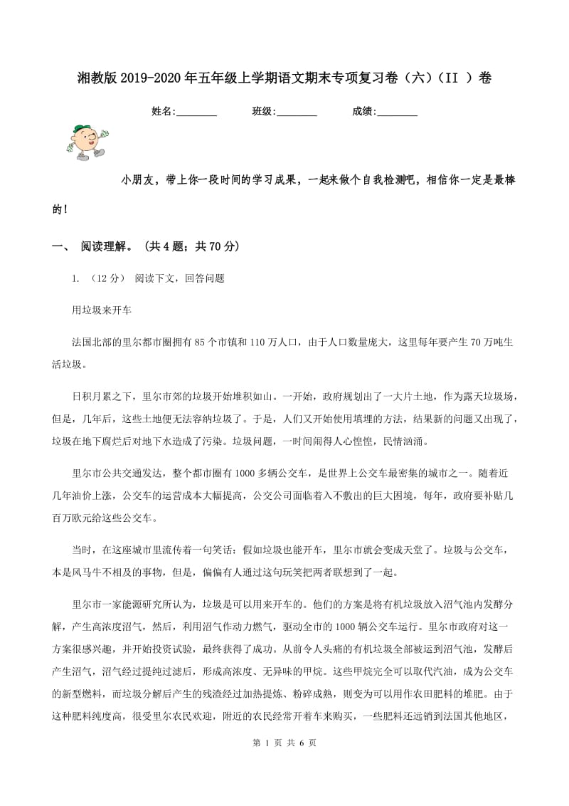 湘教版2019-2020年五年级上学期语文期末专项复习卷（六)(II ）卷_第1页