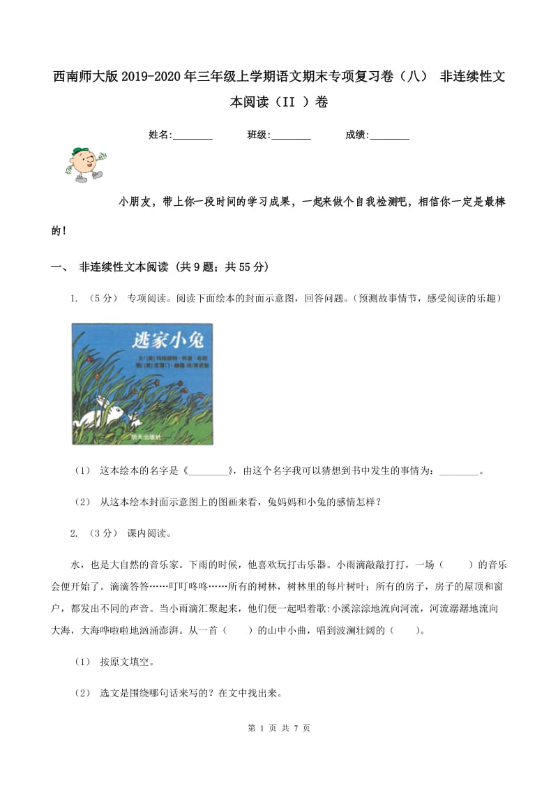 西南师大版2019-2020年三年级上学期语文期末专项复习卷（八） 非连续性文本阅读（II ）卷_第1页