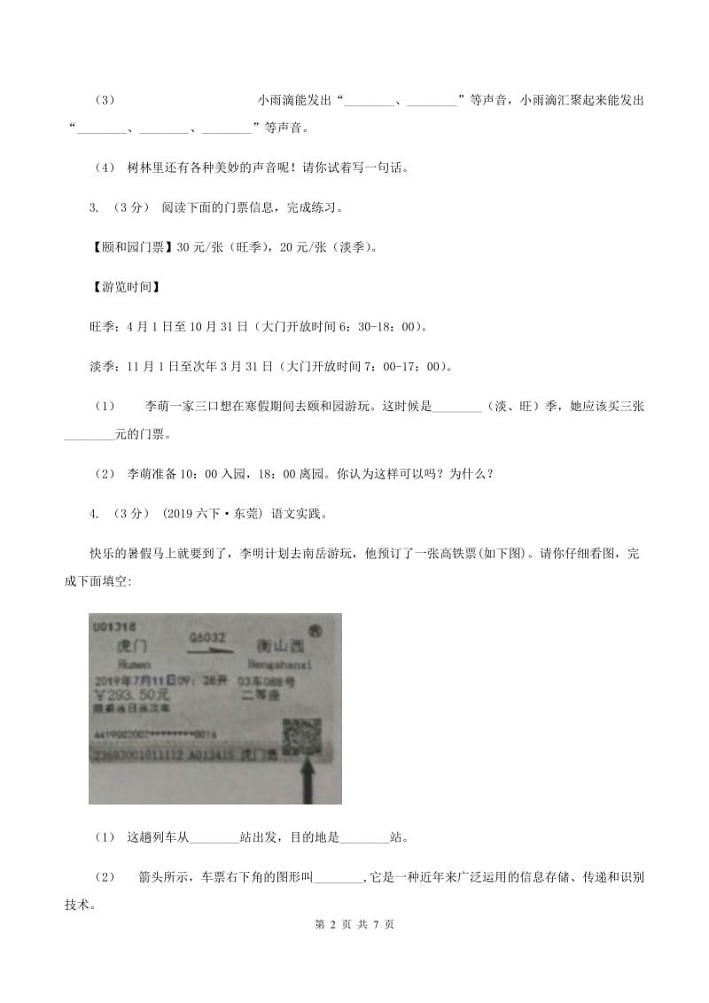 西南师大版2019-2020年三年级上学期语文期末专项复习卷（八） 非连续性文本阅读（II ）卷_第2页