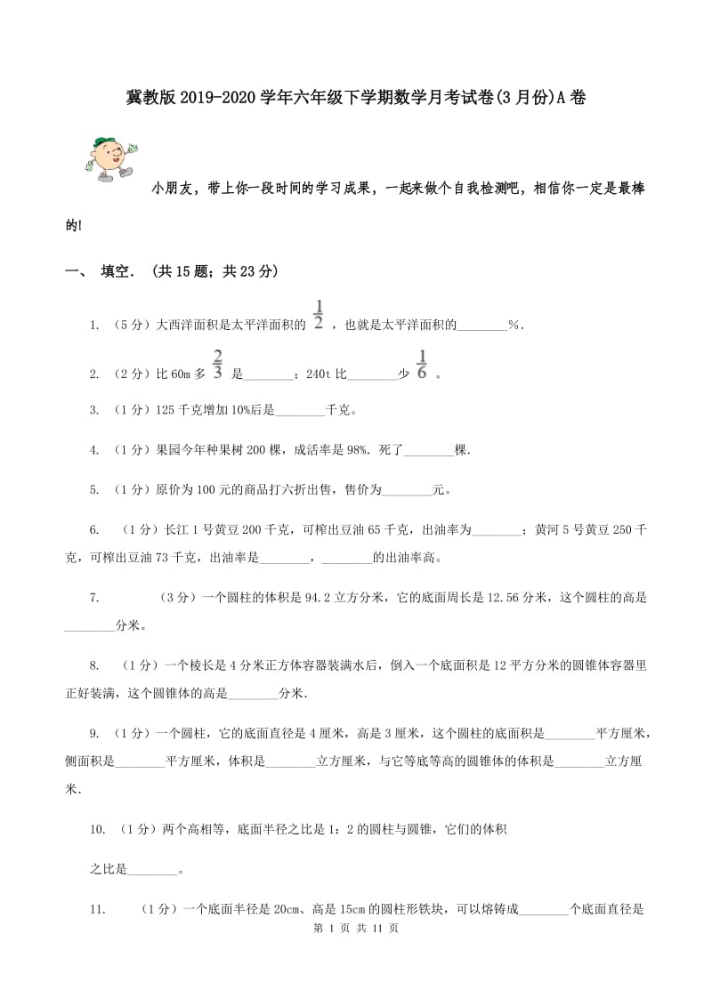 冀教版2019-2020学年六年级下学期数学月考试卷(3月份)A卷_第1页