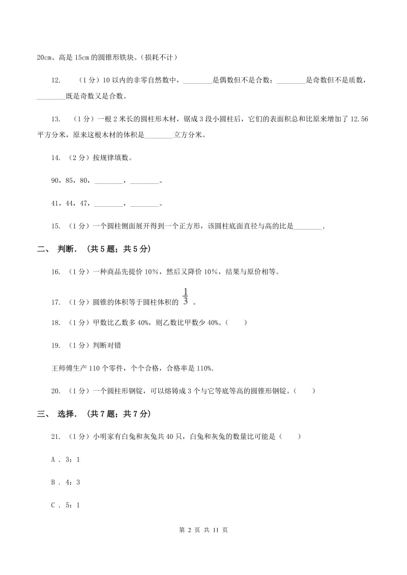 冀教版2019-2020学年六年级下学期数学月考试卷(3月份)A卷_第2页