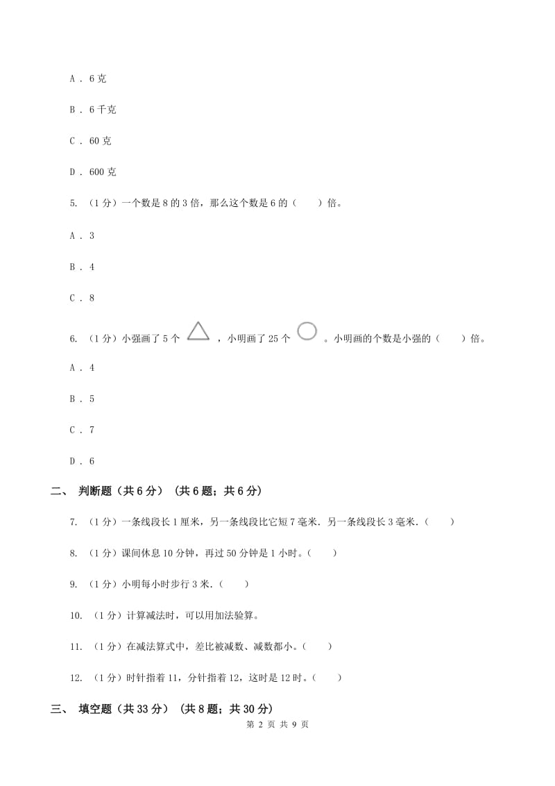 人教版2019-2020学年三年级上册数学期中试卷（I）卷_第2页