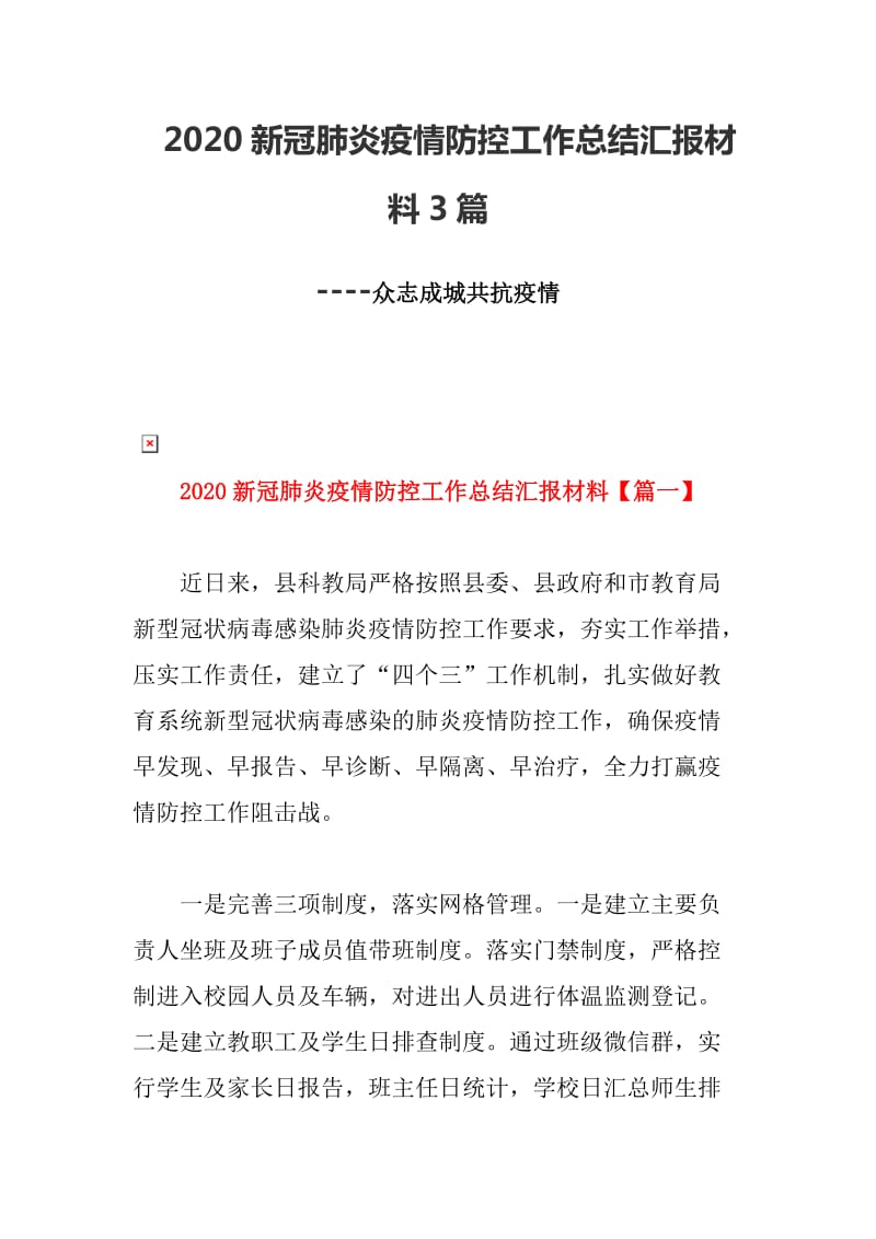 2020新冠肺炎疫情防控工作总结汇报材料3篇----众志成城共抗疫情_第1页