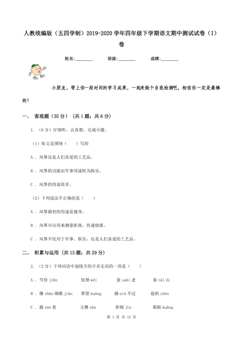 人教统编版（五四学制）2019-2020学年四年级下学期语文期中测试试卷（I）卷_第1页