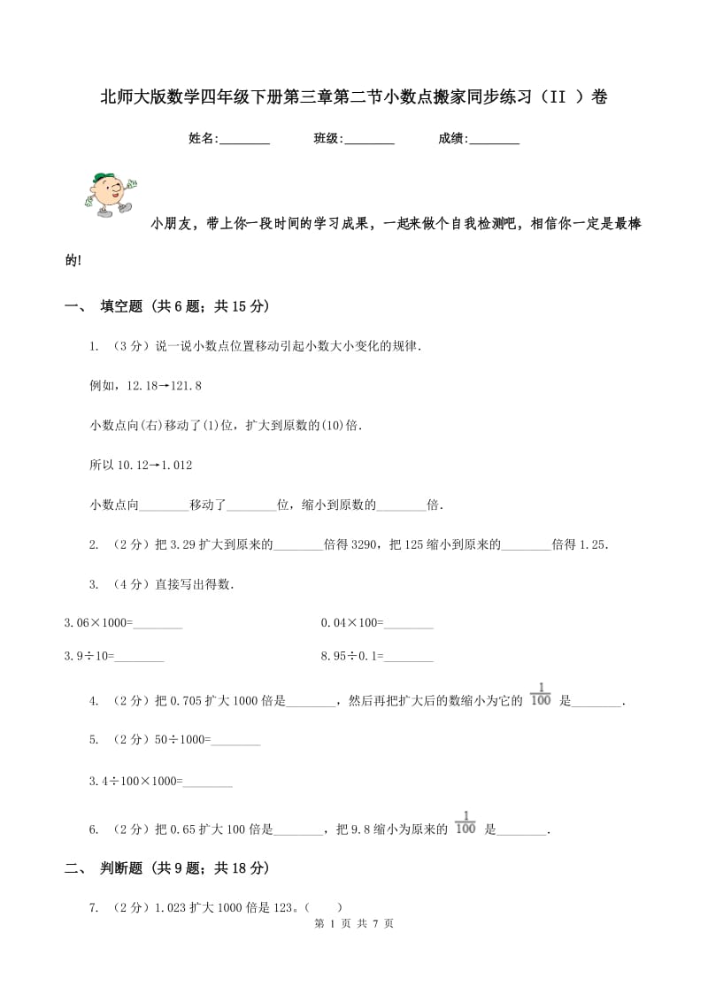 北师大版数学四年级下册第三章第二节小数点搬家同步练习（II ）卷_第1页