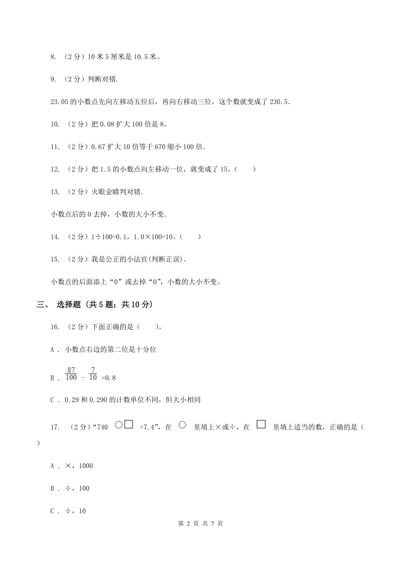 北师大版数学四年级下册第三章第二节小数点搬家同步练习（II ）卷_第2页