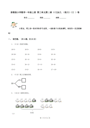 浙教版小學(xué)數(shù)學(xué)一年級(jí)上冊(cè) 第三單元第二課 十幾加幾 （練習(xí))(II ）卷