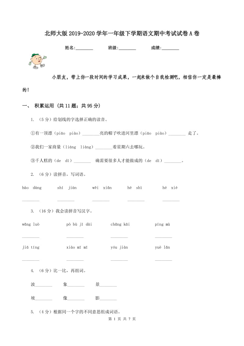 北师大版2019-2020学年一年级下学期语文期中考试试卷A卷_第1页