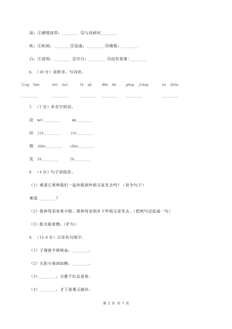 北师大版2019-2020学年一年级下学期语文期中考试试卷A卷_第2页