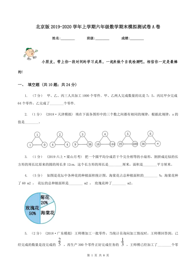 北京版2019-2020学年上学期六年级数学期末模拟测试卷A卷_第1页