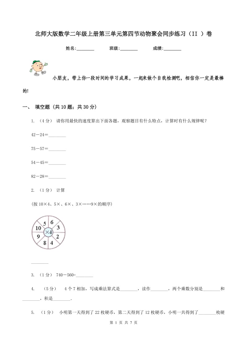 北师大版数学二年级上册第三单元第四节动物聚会同步练习（II ）卷_第1页