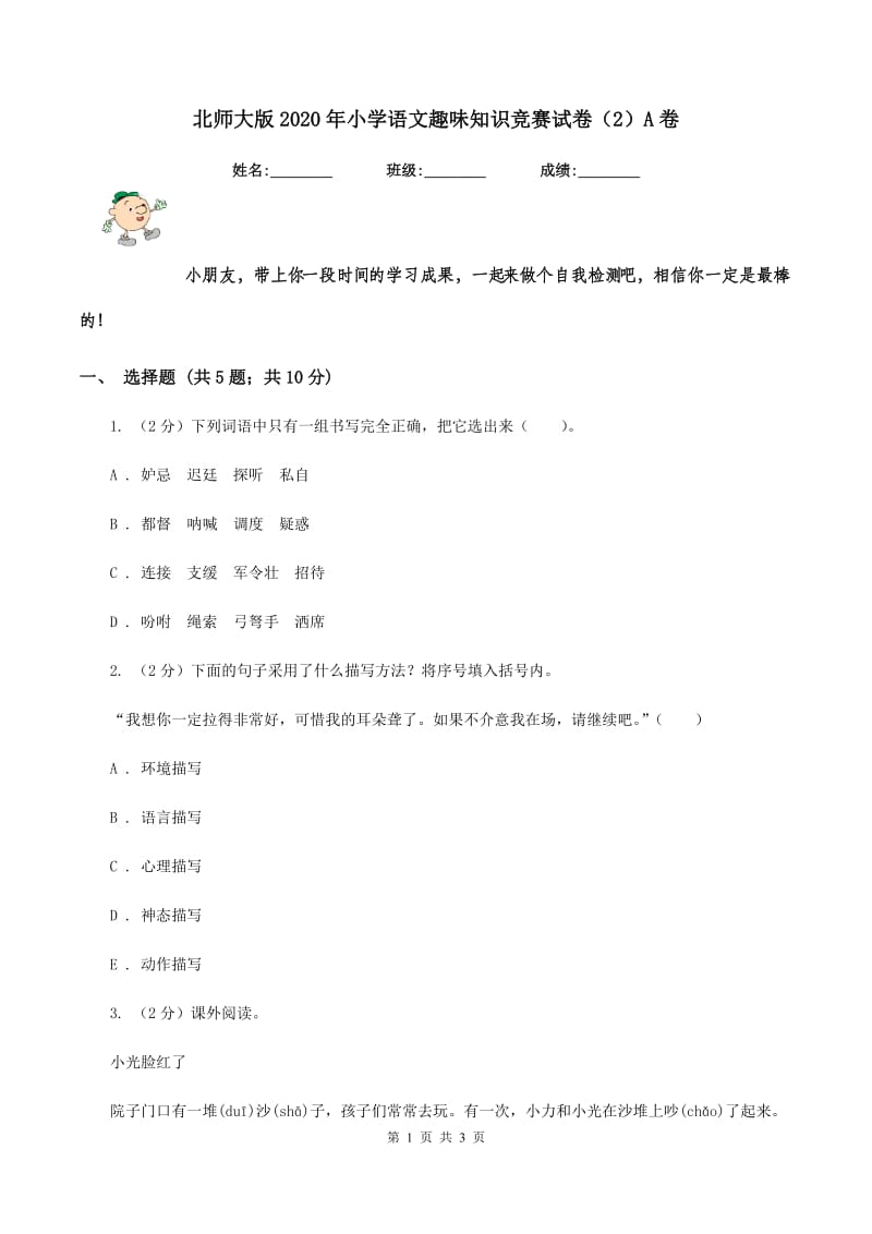 北师大版2020年小学语文趣味知识竞赛试卷（2）A卷_第1页