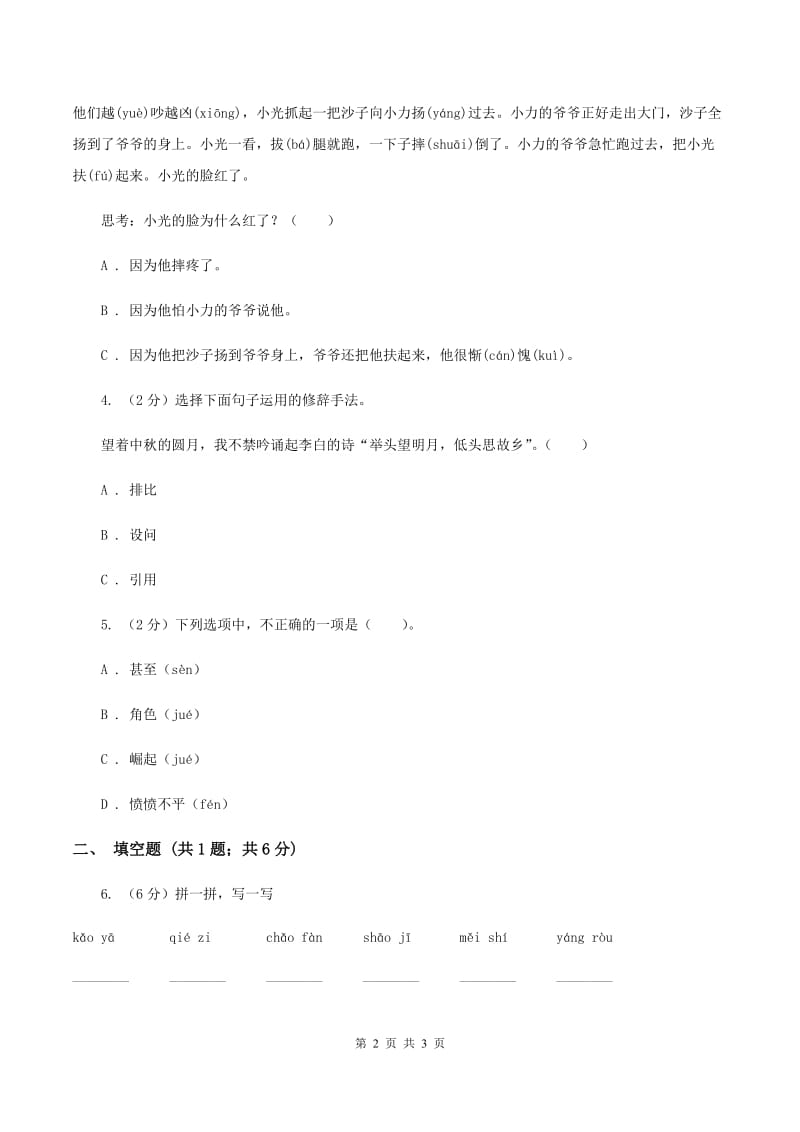 北师大版2020年小学语文趣味知识竞赛试卷（2）A卷_第2页