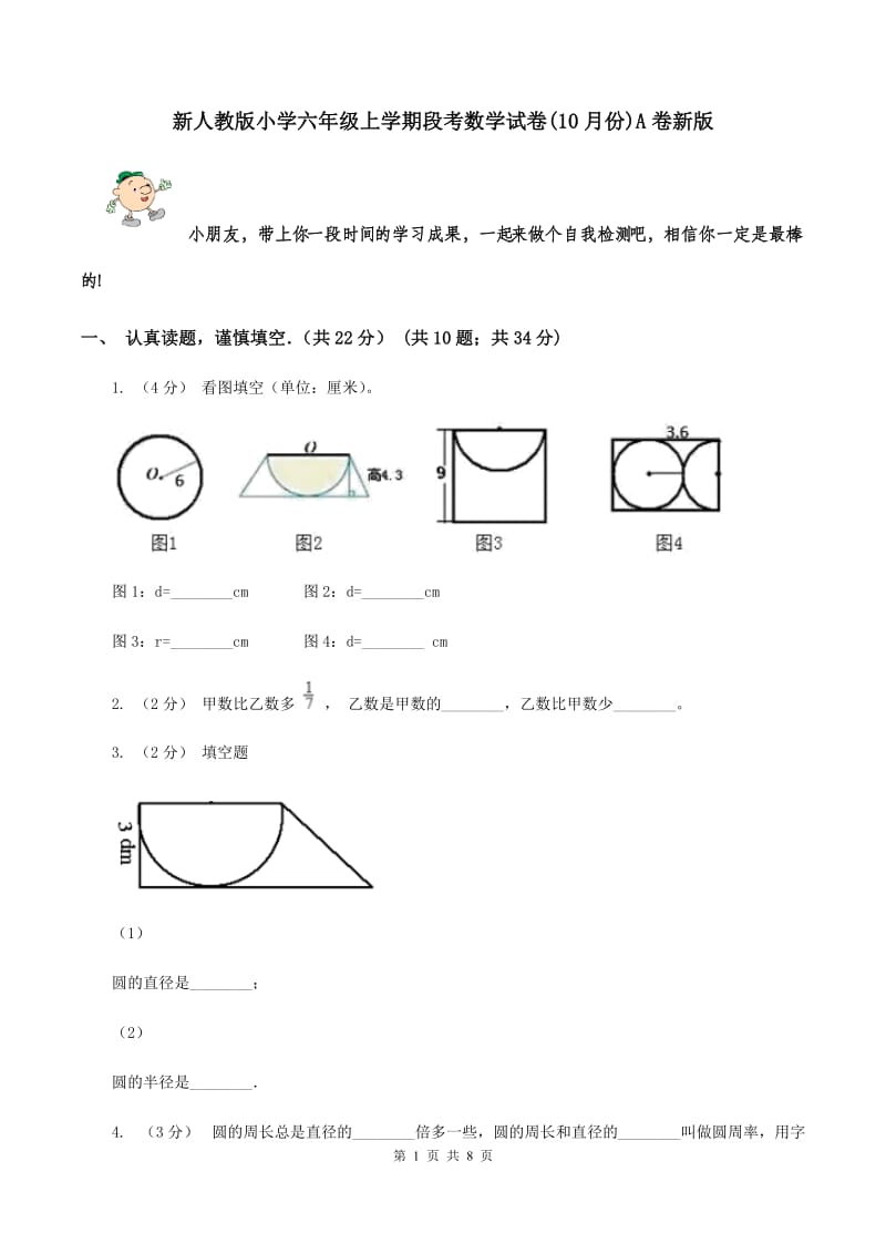 新人教版小学六年级上学期段考数学试卷(10月份)A卷新版_第1页