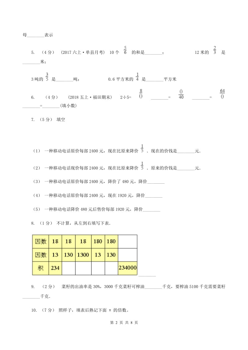 新人教版小学六年级上学期段考数学试卷(10月份)A卷新版_第2页