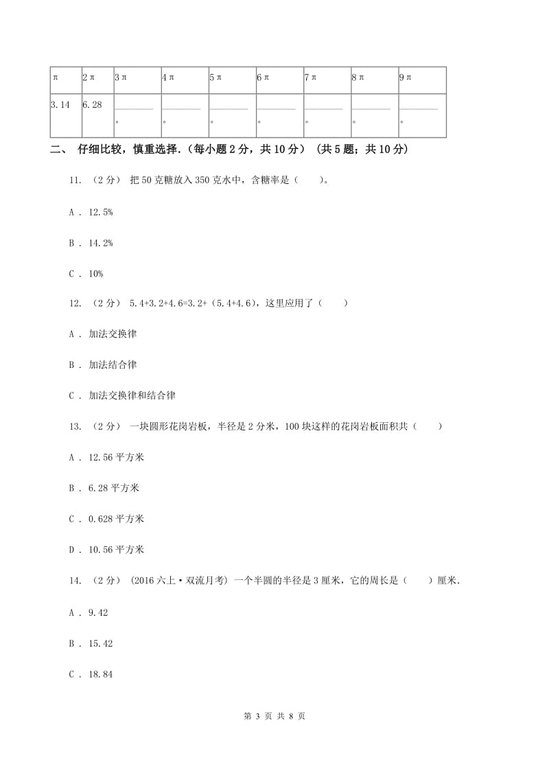 新人教版小学六年级上学期段考数学试卷(10月份)A卷新版_第3页